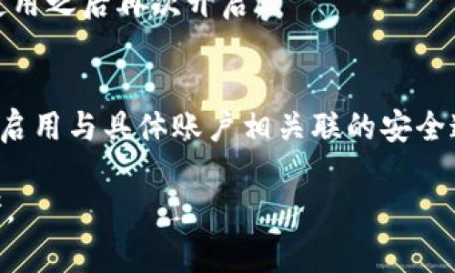如何在蘋(píng)果設備上關(guān)閉錢(qián)包加密設置/
蘋(píng)果, 錢(qián)包, 加密/guanjianci

隨著(zhù)智能設備的普及，我們的生活與科技息息相關(guān)，蘋(píng)果（Apple）憑借其一系列先進(jìn)的產(chǎn)品和服務(wù)，贏(yíng)得了全球用戶(hù)的喜愛(ài)。其中，蘋(píng)果錢(qián)包（Apple Wallet）是蘋(píng)果生態(tài)系統中極為重要的一部分，提供了便捷的電子支付、優(yōu)惠券、車(chē)票等功能。但在某些情況下，用戶(hù)可能希望關(guān)閉錢(qián)包的加密功能，本文將為您詳細介紹如何在蘋(píng)果設備上關(guān)閉錢(qián)包加密設置。

一、為什么需要關(guān)閉錢(qián)包加密功能

在深入了解如何關(guān)閉錢(qián)包加密之前，首先需要明白為何會(huì )有這個(gè)需求。錢(qián)包加密功能的設計初衷是保護用戶(hù)的隱私和安全，避免未經(jīng)授權的訪(fǎng)問(wèn)。但對于某些用戶(hù)而言，尤其是那些對安全性和隱私保護有強烈需求的用戶(hù)，錢(qián)包加密可能會(huì )帶來(lái)一系列不便。以下是一些關(guān)閉錢(qián)包加密功能的理由：

1. **便捷性**：如果經(jīng)常使用錢(qián)包進(jìn)行支付、查看票務(wù)或領(lǐng)取優(yōu)惠券，頻繁輸入密碼可能會(huì )影響使用體驗。關(guān)閉加密后，用戶(hù)能夠更快速地訪(fǎng)問(wèn)這些信息，大大提高了使用的便捷性。

2. **多設備使用**：很多蘋(píng)果用戶(hù)可能同時(shí)擁有多臺設備，關(guān)閉錢(qián)包加密功能可以更容易地在不同設備之間同步和訪(fǎng)問(wèn)相關(guān)數據。特別是在沒(méi)有網(wǎng)絡(luò )連接的情況下，關(guān)閉加密可以防止因訪(fǎng)問(wèn)受阻而造成的不便。

3. **設備故障和恢復**：如果設備出現故障或需要恢復出廠(chǎng)設置，開(kāi)啟的加密功能可能會(huì )導致數據恢復變得復雜。關(guān)閉錢(qián)包加密功能可以降低此類(lèi)技術(shù)故障帶來(lái)的困擾。

4. **與第三方應用兼容**：某些第三方應用需要訪(fǎng)問(wèn)用戶(hù)的電子錢(qián)包信息，關(guān)閉加密功能可能會(huì )提高與這些應用的兼容性，增強用戶(hù)的整體體驗。

二、如何在蘋(píng)果設備上關(guān)閉錢(qián)包加密功能

在了解了關(guān)閉錢(qián)包加密的理由后，我們來(lái)探討具體的方法。在蘋(píng)果設備上關(guān)閉錢(qián)包加密設置并不是一件復雜的事情，但步驟需要謹慎操作。以下是詳細步驟：

1. **解鎖設備**：首先，確保你的蘋(píng)果設備已經(jīng)解鎖。如果你的設備仍然處于鎖定狀態(tài)，將無(wú)法進(jìn)行任何設置修改。

2. **進(jìn)入設置**：在主界面上找到并點(diǎn)擊“設置”圖標，進(jìn)入系統設置界面。

3. **選擇錢(qián)包與 Apple Pay**：在設置列表中，向下滑動(dòng)，找到“錢(qián)包與 Apple Pay”選項并點(diǎn)擊進(jìn)入。

4. **管理卡片**：在“錢(qián)包與 Apple Pay”設置頁(yè)面中，您會(huì )看到您的銀行卡和其他相關(guān)信息?？梢赃x擇“卡片”選項以管理已添加的銀行卡信息。

5. **關(guān)閉加密功能**：發(fā)現“加密”或類(lèi)似的選項后，選擇并關(guān)閉它。根據您設備的型號和系統版本，選項可能會(huì )有所不同，但大體步驟是相似的。

6. **確認更改**：在關(guān)閉加密后，系統可能會(huì )要求您輸入密碼或進(jìn)行身份驗證，以確保安全性。請按照系統提示進(jìn)行確認。

7. **重啟設備**：完成設定更改后，強烈建議重啟您的設備，以確保所有更改生效。

三、關(guān)閉錢(qián)包加密后需注意的安全事項

雖然關(guān)閉錢(qián)包加密能夠提升使用便捷性，但也伴隨著(zhù)一定的安全隱患。為了保障個(gè)人信息和財務(wù)信息的安全，用戶(hù)需要更加謹慎。以下是一些建議：

1. **定期檢查賬戶(hù)活動(dòng)**：用戶(hù)需要定期登錄銀行賬戶(hù)、電子錢(qián)包等，查看是否存在可疑交易。如果發(fā)現任何異常，應該立即聯(lián)系銀行或相關(guān)服務(wù)平臺進(jìn)行處理。

2. **啟用雙重身份驗證**：建議在您的蘋(píng)果賬號及其他關(guān)鍵應用上啟用雙重身份驗證功能。這一措施可以有效提升賬戶(hù)的安全性，即使密碼泄露，黑客也很難突破二次驗證的防線(xiàn)。

3. **注意設備安全**：始終保持您的設備安全，及時(shí)更新系統和應用程序，以防止潛在的安全漏洞。同時(shí)，不要隨便通過(guò)不明鏈接或其他手段下載安裝未知來(lái)源的應用程序，以減少被攻擊的風(fēng)險。

4. **使用強密碼**：將自己的相關(guān)金融賬戶(hù)和社交平臺賬戶(hù)設置為強密碼，避免使用個(gè)人信息（如生日、手機號等）作為密碼。定期更改密碼，并盡量不重復使用。

四、關(guān)閉錢(qián)包加密的其他影響

關(guān)閉錢(qián)包加密設置不僅會(huì )影響便捷性和安全性，也可能對某些功能產(chǎn)生影響。我們進(jìn)一步探討這些影響：

1. **支付方式的限制**：某些支付方式可能要求保留加密設置。關(guān)閉加密后，部分支付功能可能無(wú)法使用，這一點(diǎn)在使用電子支付或數碼產(chǎn)品購票時(shí)尤為明顯。

2. **優(yōu)惠活動(dòng)的參與資格**：如果用戶(hù)需借助二維碼或條形碼在特定場(chǎng)所進(jìn)行消費，關(guān)閉加密后可能不支持掃描。這些機構為了保護用戶(hù)數量和付款安全，要求用戶(hù)保持一定的安全設置。

3. **遺失設備的風(fēng)險**：如果設備被盜或遺失，關(guān)閉加密功能可能使得個(gè)人信息面臨更高的泄漏風(fēng)險。因此，一旦設備丟失，建議立即更改與該設備相關(guān)的所有賬戶(hù)密碼，避免由于未設防而造成更大的損失。

4. **第三方應用的兼容性問(wèn)題**：有些應用程序可能會(huì )要求與錢(qián)包數據進(jìn)行深度整合，如果用戶(hù)關(guān)閉了加密功能，可能無(wú)法獲得最佳的使用體驗，更不能保證數據完整性和安全性。

相關(guān)問(wèn)題探討

針對錢(qián)包加密的問(wèn)題，用戶(hù)可能會(huì )有以下疑問(wèn)：

1. 關(guān)閉錢(qián)包加密會(huì )使我的信息更容易被黑客竊取嗎？
確實(shí)，關(guān)閉錢(qián)包加密功能會(huì )增加信息被黑客攻擊的風(fēng)險。由于加密技術(shù)的設計是為了增加數據安全性，一旦關(guān)閉，黑客若侵入您的設備，可能更易接觸到您的敏感信息。

2. 如何在不關(guān)閉加密的情況下，提升錢(qián)包的使用便捷性？
為了提升蘋(píng)果錢(qián)包的使用便捷性而不關(guān)閉加密，用戶(hù)可以設置生物識別功能，如指紋或面部識別。這樣，在需要驗證時(shí)可以更快速地完成操作，同時(shí)保留了加密帶來(lái)的安全性。

3. 是否有必要在不常使用錢(qián)包的情況下關(guān)閉錢(qián)包加密功能？
不常使用錢(qián)包的用戶(hù)可能會(huì )傾向于關(guān)閉加密以提高便捷性。但是，考慮到安全性，建議即使不常用，也保持加密狀態(tài)?？梢赃x擇在必要時(shí)臨時(shí)解除加密，但切記在使用之后再次開(kāi)啟。

4. 有沒(méi)有其他安全措施可以替代錢(qián)包的加密功能？
雖然錢(qián)包本身的加密功能在一定程度上提供安全保障，但用戶(hù)還可以采取其他措施來(lái)保護個(gè)人信息。例如，定期更換密碼，使用網(wǎng)絡(luò )安全工具進(jìn)行全局監控，以及啟用與具體賬戶(hù)相關(guān)聯(lián)的安全通知。

總之，在關(guān)閉蘋(píng)果錢(qián)包加密之前，用戶(hù)需要充分了解風(fēng)險并尋求適合自己需求的解決方案。希望本文的詳細介紹能為您在處理錢(qián)包相關(guān)問(wèn)題時(shí)提供有價(jià)值的參考。