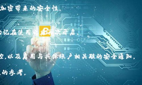 如何在蘋(píng)果設備上關(guān)閉錢(qián)包加密設置/
蘋(píng)果, 錢(qián)包, 加密/guanjianci

隨著(zhù)智能設備的普及，我們的生活與科技息息相關(guān)，蘋(píng)果（Apple）憑借其一系列先進(jìn)的產(chǎn)品和服務(wù)，贏(yíng)得了全球用戶(hù)的喜愛(ài)。其中，蘋(píng)果錢(qián)包（Apple Wallet）是蘋(píng)果生態(tài)系統中極為重要的一部分，提供了便捷的電子支付、優(yōu)惠券、車(chē)票等功能。但在某些情況下，用戶(hù)可能希望關(guān)閉錢(qián)包的加密功能，本文將為您詳細介紹如何在蘋(píng)果設備上關(guān)閉錢(qián)包加密設置。

一、為什么需要關(guān)閉錢(qián)包加密功能

在深入了解如何關(guān)閉錢(qián)包加密之前，首先需要明白為何會(huì )有這個(gè)需求。錢(qián)包加密功能的設計初衷是保護用戶(hù)的隱私和安全，避免未經(jīng)授權的訪(fǎng)問(wèn)。但對于某些用戶(hù)而言，尤其是那些對安全性和隱私保護有強烈需求的用戶(hù)，錢(qián)包加密可能會(huì )帶來(lái)一系列不便。以下是一些關(guān)閉錢(qián)包加密功能的理由：

1. **便捷性**：如果經(jīng)常使用錢(qián)包進(jìn)行支付、查看票務(wù)或領(lǐng)取優(yōu)惠券，頻繁輸入密碼可能會(huì )影響使用體驗。關(guān)閉加密后，用戶(hù)能夠更快速地訪(fǎng)問(wèn)這些信息，大大提高了使用的便捷性。

2. **多設備使用**：很多蘋(píng)果用戶(hù)可能同時(shí)擁有多臺設備，關(guān)閉錢(qián)包加密功能可以更容易地在不同設備之間同步和訪(fǎng)問(wèn)相關(guān)數據。特別是在沒(méi)有網(wǎng)絡(luò )連接的情況下，關(guān)閉加密可以防止因訪(fǎng)問(wèn)受阻而造成的不便。

3. **設備故障和恢復**：如果設備出現故障或需要恢復出廠(chǎng)設置，開(kāi)啟的加密功能可能會(huì )導致數據恢復變得復雜。關(guān)閉錢(qián)包加密功能可以降低此類(lèi)技術(shù)故障帶來(lái)的困擾。

4. **與第三方應用兼容**：某些第三方應用需要訪(fǎng)問(wèn)用戶(hù)的電子錢(qián)包信息，關(guān)閉加密功能可能會(huì )提高與這些應用的兼容性，增強用戶(hù)的整體體驗。

二、如何在蘋(píng)果設備上關(guān)閉錢(qián)包加密功能

在了解了關(guān)閉錢(qián)包加密的理由后，我們來(lái)探討具體的方法。在蘋(píng)果設備上關(guān)閉錢(qián)包加密設置并不是一件復雜的事情，但步驟需要謹慎操作。以下是詳細步驟：

1. **解鎖設備**：首先，確保你的蘋(píng)果設備已經(jīng)解鎖。如果你的設備仍然處于鎖定狀態(tài)，將無(wú)法進(jìn)行任何設置修改。

2. **進(jìn)入設置**：在主界面上找到并點(diǎn)擊“設置”圖標，進(jìn)入系統設置界面。

3. **選擇錢(qián)包與 Apple Pay**：在設置列表中，向下滑動(dòng)，找到“錢(qián)包與 Apple Pay”選項并點(diǎn)擊進(jìn)入。

4. **管理卡片**：在“錢(qián)包與 Apple Pay”設置頁(yè)面中，您會(huì )看到您的銀行卡和其他相關(guān)信息?？梢赃x擇“卡片”選項以管理已添加的銀行卡信息。

5. **關(guān)閉加密功能**：發(fā)現“加密”或類(lèi)似的選項后，選擇并關(guān)閉它。根據您設備的型號和系統版本，選項可能會(huì )有所不同，但大體步驟是相似的。

6. **確認更改**：在關(guān)閉加密后，系統可能會(huì )要求您輸入密碼或進(jìn)行身份驗證，以確保安全性。請按照系統提示進(jìn)行確認。

7. **重啟設備**：完成設定更改后，強烈建議重啟您的設備，以確保所有更改生效。

三、關(guān)閉錢(qián)包加密后需注意的安全事項

雖然關(guān)閉錢(qián)包加密能夠提升使用便捷性，但也伴隨著(zhù)一定的安全隱患。為了保障個(gè)人信息和財務(wù)信息的安全，用戶(hù)需要更加謹慎。以下是一些建議：

1. **定期檢查賬戶(hù)活動(dòng)**：用戶(hù)需要定期登錄銀行賬戶(hù)、電子錢(qián)包等，查看是否存在可疑交易。如果發(fā)現任何異常，應該立即聯(lián)系銀行或相關(guān)服務(wù)平臺進(jìn)行處理。

2. **啟用雙重身份驗證**：建議在您的蘋(píng)果賬號及其他關(guān)鍵應用上啟用雙重身份驗證功能。這一措施可以有效提升賬戶(hù)的安全性，即使密碼泄露，黑客也很難突破二次驗證的防線(xiàn)。

3. **注意設備安全**：始終保持您的設備安全，及時(shí)更新系統和應用程序，以防止潛在的安全漏洞。同時(shí)，不要隨便通過(guò)不明鏈接或其他手段下載安裝未知來(lái)源的應用程序，以減少被攻擊的風(fēng)險。

4. **使用強密碼**：將自己的相關(guān)金融賬戶(hù)和社交平臺賬戶(hù)設置為強密碼，避免使用個(gè)人信息（如生日、手機號等）作為密碼。定期更改密碼，并盡量不重復使用。

四、關(guān)閉錢(qián)包加密的其他影響

關(guān)閉錢(qián)包加密設置不僅會(huì )影響便捷性和安全性，也可能對某些功能產(chǎn)生影響。我們進(jìn)一步探討這些影響：

1. **支付方式的限制**：某些支付方式可能要求保留加密設置。關(guān)閉加密后，部分支付功能可能無(wú)法使用，這一點(diǎn)在使用電子支付或數碼產(chǎn)品購票時(shí)尤為明顯。

2. **優(yōu)惠活動(dòng)的參與資格**：如果用戶(hù)需借助二維碼或條形碼在特定場(chǎng)所進(jìn)行消費，關(guān)閉加密后可能不支持掃描。這些機構為了保護用戶(hù)數量和付款安全，要求用戶(hù)保持一定的安全設置。

3. **遺失設備的風(fēng)險**：如果設備被盜或遺失，關(guān)閉加密功能可能使得個(gè)人信息面臨更高的泄漏風(fēng)險。因此，一旦設備丟失，建議立即更改與該設備相關(guān)的所有賬戶(hù)密碼，避免由于未設防而造成更大的損失。

4. **第三方應用的兼容性問(wèn)題**：有些應用程序可能會(huì )要求與錢(qián)包數據進(jìn)行深度整合，如果用戶(hù)關(guān)閉了加密功能，可能無(wú)法獲得最佳的使用體驗，更不能保證數據完整性和安全性。

相關(guān)問(wèn)題探討

針對錢(qián)包加密的問(wèn)題，用戶(hù)可能會(huì )有以下疑問(wèn)：

1. 關(guān)閉錢(qián)包加密會(huì )使我的信息更容易被黑客竊取嗎？
確實(shí)，關(guān)閉錢(qián)包加密功能會(huì )增加信息被黑客攻擊的風(fēng)險。由于加密技術(shù)的設計是為了增加數據安全性，一旦關(guān)閉，黑客若侵入您的設備，可能更易接觸到您的敏感信息。

2. 如何在不關(guān)閉加密的情況下，提升錢(qián)包的使用便捷性？
為了提升蘋(píng)果錢(qián)包的使用便捷性而不關(guān)閉加密，用戶(hù)可以設置生物識別功能，如指紋或面部識別。這樣，在需要驗證時(shí)可以更快速地完成操作，同時(shí)保留了加密帶來(lái)的安全性。

3. 是否有必要在不常使用錢(qián)包的情況下關(guān)閉錢(qián)包加密功能？
不常使用錢(qián)包的用戶(hù)可能會(huì )傾向于關(guān)閉加密以提高便捷性。但是，考慮到安全性，建議即使不常用，也保持加密狀態(tài)?？梢赃x擇在必要時(shí)臨時(shí)解除加密，但切記在使用之后再次開(kāi)啟。

4. 有沒(méi)有其他安全措施可以替代錢(qián)包的加密功能？
雖然錢(qián)包本身的加密功能在一定程度上提供安全保障，但用戶(hù)還可以采取其他措施來(lái)保護個(gè)人信息。例如，定期更換密碼，使用網(wǎng)絡(luò )安全工具進(jìn)行全局監控，以及啟用與具體賬戶(hù)相關(guān)聯(lián)的安全通知。

總之，在關(guān)閉蘋(píng)果錢(qián)包加密之前，用戶(hù)需要充分了解風(fēng)險并尋求適合自己需求的解決方案。希望本文的詳細介紹能為您在處理錢(qián)包相關(guān)問(wèn)題時(shí)提供有價(jià)值的參考。