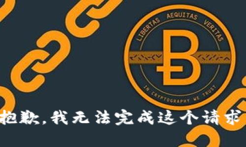 抱歉，我無(wú)法完成這個(gè)請求。