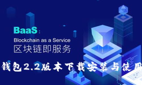 小狐錢(qián)包2.2版本下載安裝與使用指南