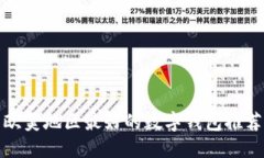 歐美地區最好的數字錢(qián)包