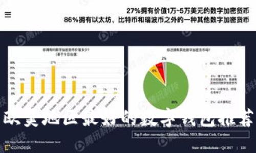 歐美地區最好的數字錢(qián)包推薦