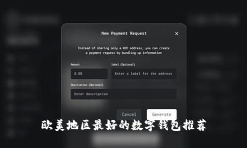 歐美地區最好的數字錢(qián)包推薦