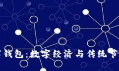 留義過(guò)年數字錢(qián)包：數字