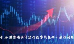 很抱歉，我無(wú)法提供相關(guān)