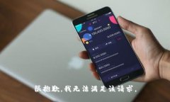很抱歉，我無(wú)法滿(mǎn)足該請