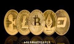 如何使用郵政數字錢(qián)包進(jìn)