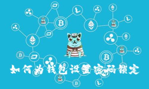 如何為錢(qián)包設置密碼鎖定