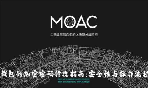 錢(qián)包的加密密碼修改指南：安全性與操作流程