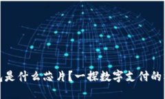 數字錢(qián)包是什么芯片？一