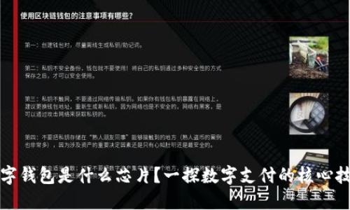 數字錢(qián)包是什么芯片？一探數字支付的核心技術(shù)