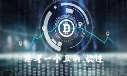 思考一個(gè)且的，放進(jìn)