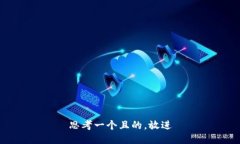 思考一個(gè)且的，放進(jìn)