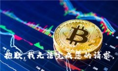抱歉，我無(wú)法完成您的請
