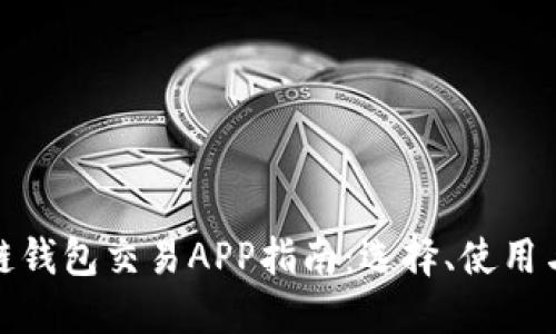 最全區塊鏈錢(qián)包交易APP指南：選擇、使用與未來(lái)趨勢