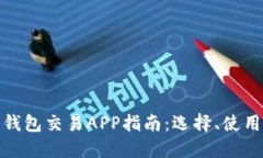 最全區塊鏈錢(qián)包交易APP指