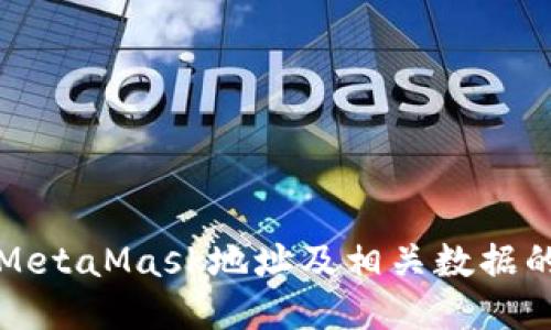 如何刪除MetaMask地址及相關(guān)數據的詳細指南