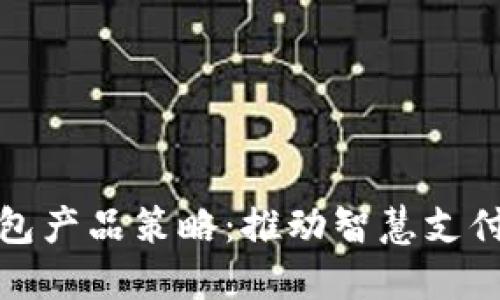 數字錢(qián)包產(chǎn)品策略：推動(dòng)智慧支付的未來(lái)