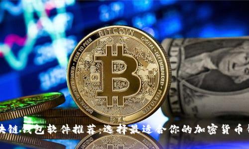 區塊鏈錢(qián)包軟件推薦：選擇最適合你的加密貨幣錢(qián)包