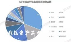 小狐錢(qián)包資產(chǎn)顯示問(wèn)題解