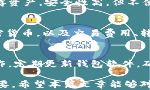 
zhanghao區塊鏈錢(qián)包界面解析：功能、設計與用戶(hù)體驗/zhanghao

關(guān)鍵詞
區塊鏈, 錢(qián)包界面, 用戶(hù)體驗/guanjianci

區塊鏈錢(qián)包界面的基本概念
區塊鏈錢(qián)包是用于存儲和管理加密貨幣的重要工具，相比于傳統的錢(qián)包，區塊鏈錢(qián)包主要依靠技術(shù)實(shí)現數字貨幣的存儲與交易。而錢(qián)包界面則是用戶(hù)與這個(gè)數字資產(chǎn)之間進(jìn)行交互的主要界面，它的設計直接影響用戶(hù)的使用體驗。

當我們提到“錢(qián)包界面”時(shí)，實(shí)際上是在討論如何將復雜的區塊鏈技術(shù)與用戶(hù)友好的交互模式結合在一起。一個(gè)優(yōu)秀的錢(qián)包界面不僅需要美觀(guān)，更重要的是它在信息展示、功能布局和用戶(hù)操作流暢性上都需做到極致，確保用戶(hù)無(wú)論是新手還是老手，都會(huì )覺(jué)得使用順手。

區塊鏈錢(qián)包界面的主要功能
區塊鏈錢(qián)包的界面設計必須圍繞一些基本功能展開(kāi)。主流區塊鏈錢(qián)包通常具備以下幾項核心功能：

ul
    listrong資產(chǎn)管理：/strong用戶(hù)可以查看和管理他們擁有的數字資產(chǎn)，包括不同類(lèi)型的加密貨幣、余額、交易記錄等信息。/li
    listrong發(fā)送與接收：/strong用戶(hù)可以通過(guò)簡(jiǎn)單的操作發(fā)送或接收加密貨幣，這通常涉及到掃描二維碼或粘貼地址等功能。/li
    listrong交易歷史：/strong用戶(hù)可以查看過(guò)去的交易記錄，包括交易金額、收款地址、時(shí)間等詳細信息。/li
    listrong安全設置：/strong用戶(hù)可設置雙因素認證、密碼保護等安全機制，確保數字資產(chǎn)安全。/li
    listrong市場(chǎng)信息：/strong提供實(shí)時(shí)的加密貨幣市場(chǎng)數據、價(jià)格變化、 BTC 轉換等功能，便于用戶(hù)跟進(jìn)市場(chǎng)動(dòng)態(tài)。/li
/ul

這些功能是每個(gè)用戶(hù)都需要的，因此設計時(shí)需重視其布局和操作的便利性，避免出現混亂導致用戶(hù)困惑。

影響區塊鏈錢(qián)包用戶(hù)體驗的設計元素
區塊鏈錢(qián)包的用戶(hù)體驗不僅僅由功能決定，還包括界面的視覺(jué)效果、交互方式、信息布局等多個(gè)方面。以下是一些影響用戶(hù)體驗的重要設計元素：

ul
    listrong界面簡(jiǎn)潔性：/strong一個(gè)清晰、簡(jiǎn)潔的界面能讓用戶(hù)更快找到需要的功能。避免信息過(guò)載，使用合理的空白和清晰的視覺(jué)層次將極大提升用戶(hù)的操作體驗。/li
    listrong直觀(guān)的導航：/strong良好的導航設計可以引導用戶(hù)輕松找到各個(gè)功能模塊。重要功能要放置在顯眼的位置，次要功能可以通過(guò)側邊欄或下拉菜單進(jìn)行整理。/li
    listrong實(shí)時(shí)反饋：/strong用戶(hù)在進(jìn)行操作時(shí)，及時(shí)的反饋能增加操作的信心。當用戶(hù)成功發(fā)送資金或進(jìn)行其他操作時(shí)，系統應給予明確的確認信息。/li
    listrong移動(dòng)：/strong許多用戶(hù)使用手機進(jìn)行加密貨幣交易，因此錢(qián)包界面的移動(dòng)端適配是必要的。它要在屏幕較小的設備上同樣保證用戶(hù)體驗的流暢。/li
/ul

以上設計元素結合后，能夠為用戶(hù)創(chuàng  )造出一個(gè)良好的操作環(huán)境，使他們在使用錢(qián)包時(shí)能夠更順暢地進(jìn)行交易、查看資產(chǎn)及管理賬戶(hù)。

區塊鏈錢(qián)包界面的安全性考慮
安全性是區塊鏈錢(qián)包設計中的重中之重，任何對界面的設計都必須考慮到用戶(hù)資產(chǎn)的安全。以下是幾項重要的安全性措施：

ul
    listrong多重驗證：/strong實(shí)施雙因素認證，要求用戶(hù)在登錄或進(jìn)行高風(fēng)險操作時(shí)提供額外的信息，如短信驗證碼等。/li
    listrong私人密鑰管理：/strong用戶(hù)的私人密鑰需要安全保存，設計時(shí)要確保用戶(hù)最佳的秘鑰備份方式。/li
    listrong數據加密：/strong錢(qián)包數據傳輸過(guò)程中應進(jìn)行加密，使用SSL/TLS等安全協(xié)議保護用戶(hù)數據的安全。/li
    listrong定期安全審計：/strong錢(qián)包開(kāi)發(fā)團隊應定期對錢(qián)包軟件進(jìn)行安全審計與漏洞測試，確保沒(méi)有安全隱患。/li
/ul

這些安全性設計對于預防黑客攻擊、保護用戶(hù)資產(chǎn)至關(guān)重要。設計人員需深刻理解安全的核心理念，在用戶(hù)體驗與安全之間找到良好的平衡點(diǎn)。

用戶(hù)常見(jiàn)問(wèn)題
h41. 如何選擇一款適合的區塊鏈錢(qián)包?/h4
在選擇區塊鏈錢(qián)包時(shí)，用戶(hù)必須考慮多個(gè)因素，以確保找到最合適自己的錢(qián)包。首先，考慮錢(qián)包的安全性，選擇有良好信譽(yù)和用戶(hù)評價(jià)的產(chǎn)品。其次，根據自己的需求選擇熱錢(qián)包還是冷錢(qián)包。例如，頻繁交易的用戶(hù)可選擇熱錢(qián)包，而長(cháng)期持有資產(chǎn)的用戶(hù)則可以選擇冷錢(qián)包。最后，檢查界面的用戶(hù)體驗和所支持的加密貨幣種類(lèi)，確保其能滿(mǎn)足個(gè)人需求。

h42. 區塊鏈錢(qián)包的主要類(lèi)型及其特點(diǎn)是什么?/h4
目前，區塊鏈錢(qián)包主要分為熱錢(qián)包和冷錢(qián)包。熱錢(qián)包即在線(xiàn)錢(qián)包，便于隨時(shí)訪(fǎng)問(wèn)和交易，但由于連接互聯(lián)網(wǎng)，安全性高危。而冷錢(qián)包則是離線(xiàn)錢(qián)包，通常用于長(cháng)期儲存資產(chǎn)，安全性高，但不便于頻繁交易。各自?xún)?yōu)缺點(diǎn)明顯，用戶(hù)需根據自身風(fēng)格進(jìn)行選擇。

h43. 區塊鏈錢(qián)包是否支持多種加密貨幣?/h4
普遍來(lái)說(shuō)，很多區塊鏈錢(qián)包都支持多種加密貨幣，但支持的幣種種類(lèi)會(huì )因不同錢(qián)包而異。在選擇錢(qián)包時(shí)，用戶(hù)需確認該錢(qián)包是否支持他們感興趣或持有的不同加密貨幣，以及交易費用、轉賬速度等其他相關(guān)信息。

h44. 如何確保自己的區塊鏈錢(qián)包安全?/h4
確保區塊鏈錢(qián)包安全的方法包括：設置強密碼、建立雙重認證、定期備份錢(qián)包信息、使用硬件冷錢(qián)包、保護私人密鑰不泄露等。此外，避免在公共網(wǎng)絡(luò )下進(jìn)行敏感操作，定期更新錢(qián)包軟件，確保其最新版本是安全的。

綜上所述，區塊鏈錢(qián)包界面不僅影響用戶(hù)的直觀(guān)體驗，更關(guān)系到他們的投資安全與資產(chǎn)管理。因此，在設計區塊鏈錢(qián)包時(shí)，充分思考用戶(hù)的需求與使用習慣至關(guān)重要。希望本篇文章能夠對理解區塊鏈錢(qián)包界面有所幫助。