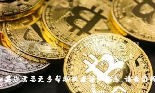 如果您需要更多幫助或者詳細信息，請告訴我！