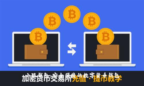 小狐錢(qián)包：安全便捷的數字貨幣錢(qián)包