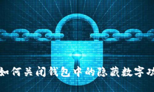 : 如何關(guān)閉錢(qián)包中的隱藏數字功能