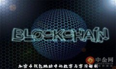 加密幣錢(qián)包地址中的數字