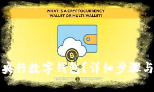 如何安裝央行數字錢(qián)包？詳細步驟與實(shí)用指南