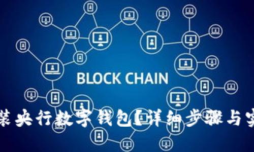 如何安裝央行數字錢(qián)包？詳細步驟與實(shí)用指南