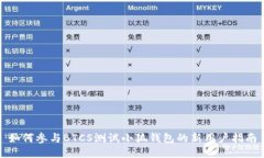 如何參與BTCS測試小狐錢(qián)包