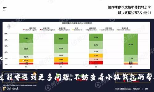 biao ti/biao ti小狐錢(qián)包如何在新電腦上登錄？biao ti  
小狐錢(qián)包, 登錄, 新電腦/guanjianci  

小狐錢(qián)包是一款受到廣泛歡迎的數字資產(chǎn)管理工具，提供了用戶(hù)友好的界面與豐富的功能，受到了很多用戶(hù)的青睞。隨著(zhù)電子設備的普及，很多用戶(hù)在多臺設備之間切換，可能會(huì )遇到在新電腦上登錄小狐錢(qián)包的問(wèn)題。那么，如何在新電腦上順利登錄小狐錢(qián)包呢？本文將為您詳細介紹這個(gè)過(guò)程，并提供一些實(shí)用的小貼士。

1. 什么是小狐錢(qián)包？
小狐錢(qián)包是一款集多種功能于一體的數字錢(qián)包，旨在幫助用戶(hù)安全便捷地管理其數字資產(chǎn)。無(wú)論是存儲、發(fā)送還是接收各種類(lèi)型的數字貨幣，小狐錢(qián)包都能為用戶(hù)提供良好的體驗。同時(shí)，小狐錢(qián)包還支持多種安全認證方式，如密碼、指紋識別等，確保用戶(hù)資產(chǎn)的安全性。
除存儲和交易功能外，小狐錢(qián)包還提供交易市場(chǎng)、實(shí)時(shí)價(jià)格查看以及投資分析等功能，為用戶(hù)提供全面的數字資產(chǎn)管理解決方案。擁有良好的用戶(hù)評價(jià)和市場(chǎng)反饋，小狐錢(qián)包逐漸成為了數字資產(chǎn)愛(ài)好者的熱門(mén)選擇。

2. 在新電腦上登錄小狐錢(qián)包的步驟
如果您剛購買(mǎi)了一臺新電腦，或者需要在新的設備上使用小狐錢(qián)包，按照以下步驟進(jìn)行登錄：首先，確保您的新電腦已連接到互聯(lián)網(wǎng)，并且安裝了最新版本的瀏覽器，以便訪(fǎng)問(wèn)小狐錢(qián)包的官方網(wǎng)站或應用程序。
1. **訪(fǎng)問(wèn)官方網(wǎng)站或下載應用**：在瀏覽器中輸入小狐錢(qián)包的官方網(wǎng)站鏈接，或根據您所使用的操作系統（如Windows或Mac）下載相應的桌面應用。
2. **創(chuàng  )建賬戶(hù)或使用舊賬戶(hù)登錄**：如果您是首次使用小狐錢(qián)包，可以選擇創(chuàng  )建新賬戶(hù)。如果您已經(jīng)有賬戶(hù)，選擇“登錄”選項，輸入您的賬號和密碼，或通過(guò)其他方式（如指紋、面部識別）進(jìn)行認證。
3. **輸入安全驗證信息**：為了保護您的賬戶(hù)安全，小狐錢(qián)包將在登錄時(shí)要求您提供一些安全驗證信息，如手機短信驗證碼或郵箱驗證。確保您能訪(fǎng)問(wèn)這些通訊方式，以便及時(shí)獲取驗證碼。
4. **成功登錄**：在完成所有必要的安全驗證后，您將成功登錄到您的小狐錢(qián)包賬戶(hù)。您可以開(kāi)始管理您的數字資產(chǎn)，查看交易記錄或者進(jìn)行新的交易。

3. 登錄過(guò)程中可能遇到的問(wèn)題及解決方案
在新電腦上登錄小狐錢(qián)包時(shí)，您可能會(huì )遇到一些常見(jiàn)的問(wèn)題，以下是一些問(wèn)題及其解決方案：
- **忘記密碼**：如果您忘記了賬戶(hù)密碼，可以根據網(wǎng)站的提示，點(diǎn)擊“忘記密碼”，并按照指示通過(guò)綁定的郵箱或手機號重設密碼。
- **無(wú)法接收驗證碼**：如果您在登錄時(shí)沒(méi)有收到短信驗證碼，請確認您的手機信號是否正常，并檢查是否輸入正確的手機號。如果問(wèn)題依舊，可以考慮重新發(fā)送驗證碼或者聯(lián)系小狐錢(qián)包客服。
- **設備安全警告**：首次從新設備登錄時(shí)，小狐錢(qián)包可能會(huì )提示您設備安全警告，以防止未授權訪(fǎng)問(wèn)。這時(shí)，您需要確認自己的操作，并完成設備驗證流程。
- **瀏覽器兼容性問(wèn)題**：某些舊版瀏覽器可能不支持小狐錢(qián)包的登錄。如果遇到無(wú)法登錄的情況，請嘗試更新或更換瀏覽器，使用Chrome、Firefox或Edge等現代瀏覽器。

4. 如何保障小狐錢(qián)包賬戶(hù)安全？
為了保護您的數字資產(chǎn)和賬戶(hù)安全，以下是一些有效的安全策略：
- **啟用雙重認證**：建議用戶(hù)啟用小狐錢(qián)包提供的雙重認證（2FA），以增加賬戶(hù)的安全性。雙重認證可通過(guò)物理安全設備、新手機應用等多種方式完成。
- **使用強密碼**：設置一個(gè)強密碼，確保包含大寫(xiě)字母、小寫(xiě)字母、數字和特殊字符，并且定期更換密碼。
- **定期檢查賬戶(hù)活動(dòng)**：定期檢查您的賬戶(hù)活動(dòng)和交易記錄，及時(shí)發(fā)現異常情況并采取措施。
- **保護個(gè)人信息**：不要輕易向他人透露您的登錄信息及安全驗證信息，謹防網(wǎng)絡(luò )釣魚(yú)和其他安全威脅。

5. 小狐錢(qián)包移動(dòng)端應用的使用
除了在電腦端登錄外，小狐錢(qián)包同樣提供了移動(dòng)端應用，用戶(hù)可以通過(guò)手機隨時(shí)隨地管理自己的數字資產(chǎn)。小狐錢(qián)包的移動(dòng)應用功能與桌面版本相似，但專(zhuān)為手機用戶(hù)進(jìn)行了，使得界面更加直觀(guān)，操作更加流暢。
移動(dòng)端應用的優(yōu)點(diǎn)包括：
- **隨時(shí)隨地管理資產(chǎn)**：用戶(hù)可以在任何時(shí)間和地點(diǎn)都能查看交易記錄、進(jìn)行充值與提現等操作。
- **立即接收通知**：手機端應用可以實(shí)時(shí)推送交易通知、價(jià)格變動(dòng)等重要信息，讓用戶(hù)能夠快速做出反應。
- **便攜性**：攜帶方便，用戶(hù)無(wú)需攜帶電腦，手機一鍵即可完成交易。
總之，不論您是在新電腦還是手機上使用小狐錢(qián)包，保持良好的安全習慣，并掌握相關(guān)操作步驟，可以讓您的數字資產(chǎn)安全與管理更為得心應手。

通過(guò)以上介紹，相信您已經(jīng)對如何在新電腦上登錄小狐錢(qián)包、常見(jiàn)問(wèn)題解決方案、安全保護以及移動(dòng)使用等有了全面了解。如果您在使用過(guò)程中遇到更多問(wèn)題，不妨查看小狐錢(qián)包的幫助中心或聯(lián)系客服，以獲得更專(zhuān)業(yè)的支持與指導。