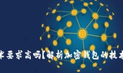 加密錢(qián)包技術(shù)要求高嗎？