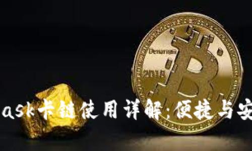 MetaMask卡鏈使用詳解：便捷與安全并存