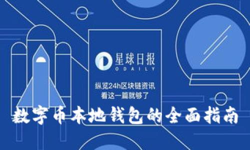 數字幣本地錢(qián)包的全面指南