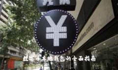數字幣本地錢(qián)包的全面指