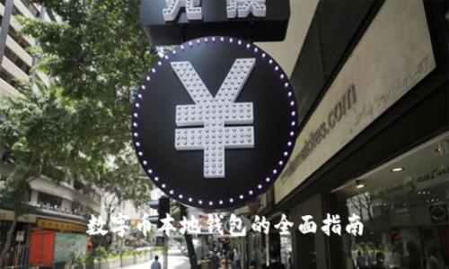 數字幣本地錢(qián)包的全面指南
