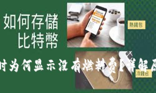 優(yōu)質(zhì)
小狐錢(qián)包提幣時(shí)為何顯示沒(méi)有燃料費？詳解原因與解決方案