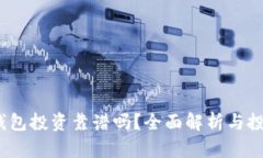  數字錢(qián)包投資靠譜嗎？全