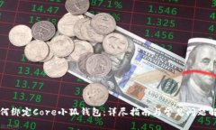 如何綁定Core小狐錢(qián)包：詳