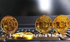 手機上安裝MetaMask的詳細指