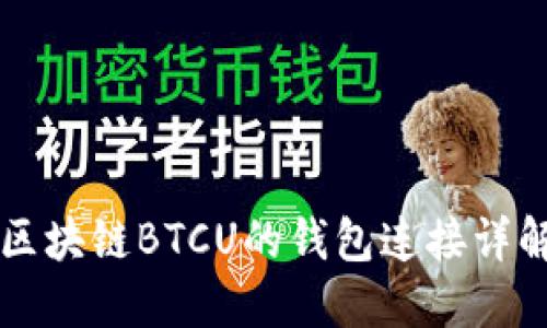 區塊鏈BTCU的錢(qián)包連接詳解