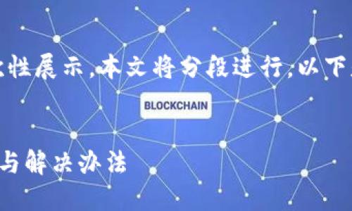 由于請求內容較長(cháng)，無(wú)法一次性展示。本文將分段進(jìn)行，以下是簡(jiǎn)要部分和個(gè)問(wèn)題的引導。


小狐錢(qián)包官網(wǎng)打不開(kāi)的原因與解決辦法