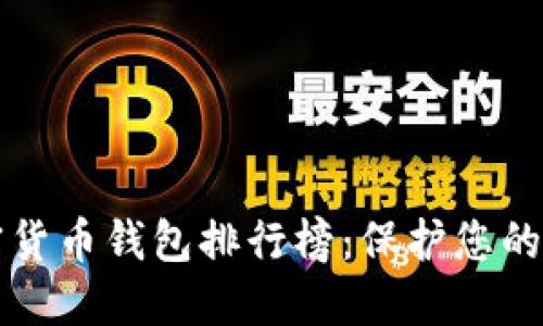 十大加密貨幣錢(qián)包排行榜：保護您的數字資產(chǎn)