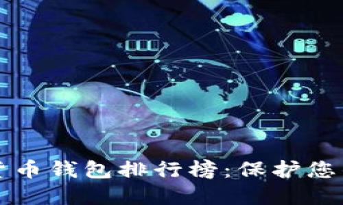 十大加密貨幣錢(qián)包排行榜：保護您的數字資產(chǎn)
