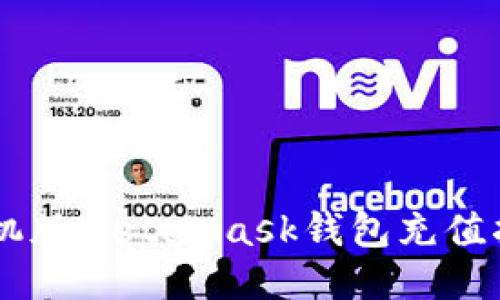 手機版MetaMask錢(qián)包充值指南