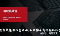 海南數字錢(qián)包領(lǐng)紅包攻略