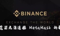 手機瀏覽器無(wú)法連接 Met