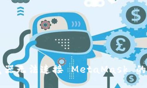 手機瀏覽器無(wú)法連接 MetaMask 的解決方案